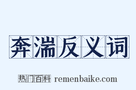 奔湍反义词是什么意思的图片